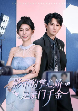 影帝的掌心娇是豪门千金短剧（63集豪门短剧免费高清全集看）