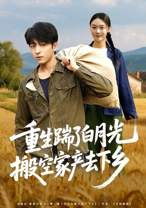 重生踹了白月光搬空家产去下乡短剧（81集重生短剧完整版在线畅看）