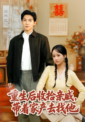 重生后收拾亲戚，带家产去找他短剧（80集重生短剧全集免费在线看）