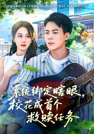 系统绑定瞎眼校花成首个救赎任务短剧（80集校园短剧在线免费看全集）