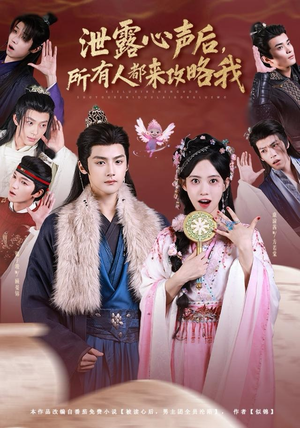 泄露心声后，所有人都来攻略我短剧（75集奇幻短剧超清在线看）