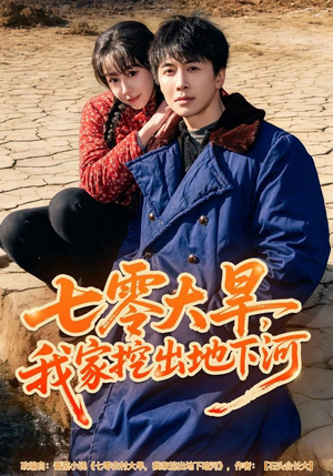 七零大旱我家挖出地下暗河短剧（82集年代短剧免费看大结局）