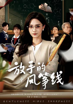 放手的风筝线短剧（60集情感短剧免费在线看全集）