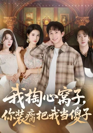 我掏心窝子，你装瘸把我当傻子短剧（60集都市虐恋短剧在线免费看）