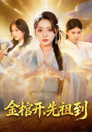 金棺开，先祖到短剧（68集惊悚短剧在线免费看）