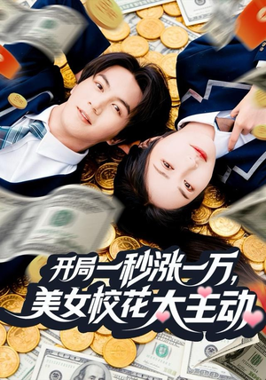 开局一秒涨一万，美女校花太主动短剧（80集奇幻逆袭短剧免费看完整版）