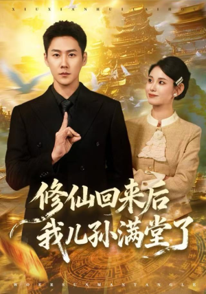 修仙回来后我儿孙满堂了短剧（80集修仙短剧在线免费观全集）