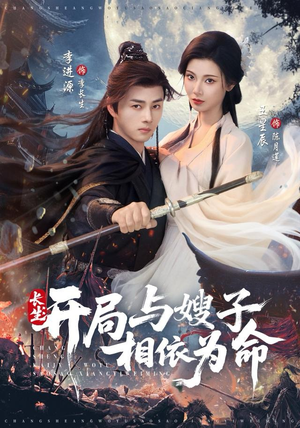 长生开局与嫂子相依为命短剧（80集奇幻短剧在线免费看完整）