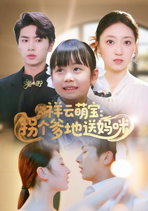 祥云萌宝：拐个爹地送妈咪短剧（65集亲子短剧高清全集免费看）