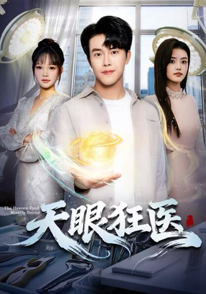 天眼狂医短剧（62集都市异能短剧超清全集免费观看）