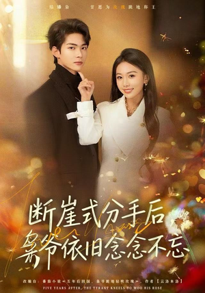 断崖式分手后，枭爷依旧念念不忘短剧（66集爱情短剧高清视频免费看）