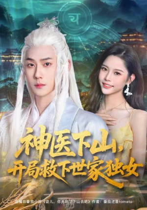 神医下山，开局救下世家独女短剧（80集神医短剧全集免费在线看）