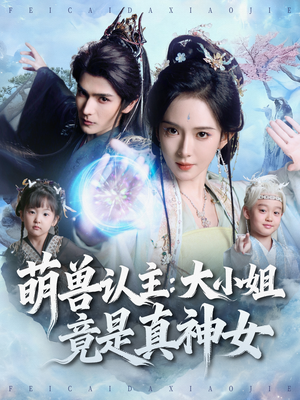 萌兽认主：大小姐竟是真神女短剧（80集奇幻短剧高清免费看全集）