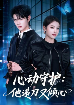 心动守护：他递刀又倾心短剧（62集都市爱情短剧高清在线看）