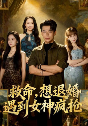 救命，想退婚遭到女神疯抢短剧（79集搞笑短剧无删减版免费观看）