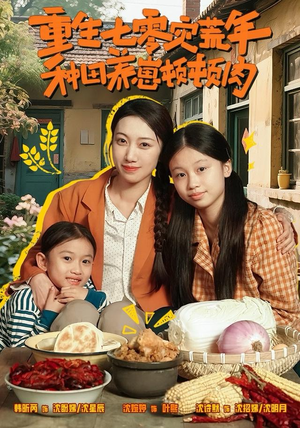 重生七零灾荒年，种田养崽顿顿肉短剧（63集年代种田短剧高清在线看）