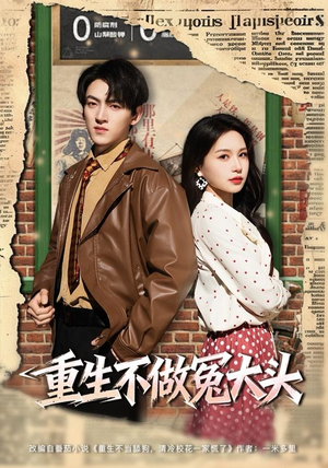 重生不做冤大头短剧（83集重生短剧超清画质在线看）