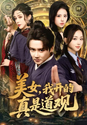美女，我开的真是道观短剧（78集奇幻短剧高清完整版观看）