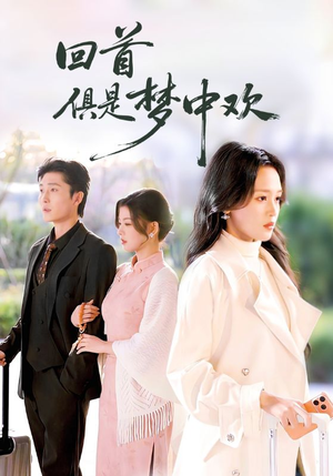 回首俱是梦中欢短剧（82集爱情短剧免费在线看全集）