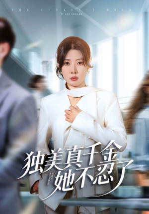 办公室改婚房？大小姐我不忍了短剧（61集都市励志短剧免费在线观看）