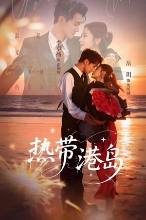 热带港岛未删减版短剧（60集都市风情短剧高清在线免费看）