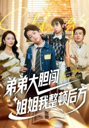 弟弟大胆闯姐姐我整顿后方短剧（100集家庭短剧高清全集免费看）