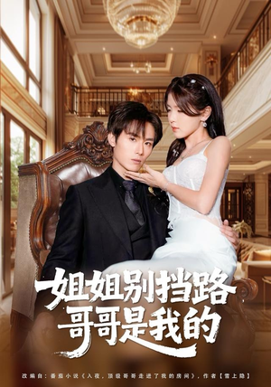 姐姐别挡路，哥哥是我的短剧（80集都市爱情短剧高清在线看）