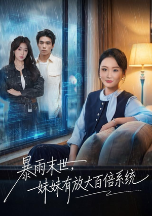 暴雨末世，妹妹有放大百倍系统短剧（60集末世短剧高清视频免费看）