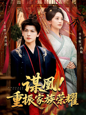 谋凰！重振家族荣耀短剧（60集家族荣耀短剧免费在线看全集）
