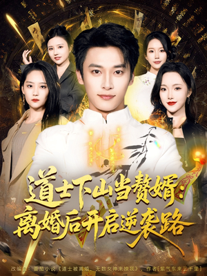 道士下山当赘婿：离婚后开启逆袭路短剧（75集修仙短剧超清免费看全集）