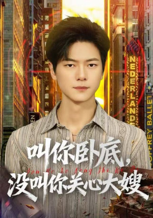 叫你卧底，没叫你关心大嫂短剧（80集警匪短剧高清版在线看）