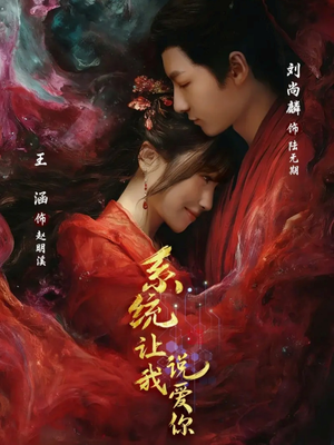 系统让我说爱你短剧（80集科幻短剧免费畅看全集）