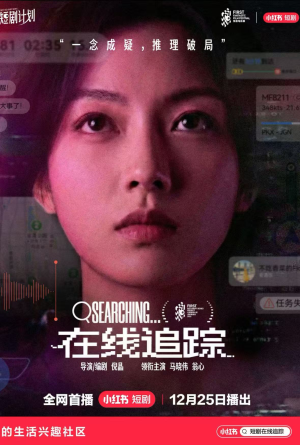 在线追踪短剧（35集刑侦推理短剧免费看全剧）