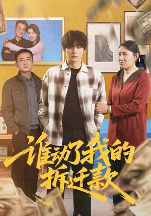 谁动了我的拆迁款短剧（58集现实题材短剧在线免费看全集）