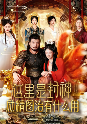 这里是封神励精图治有什么用短剧（134集神话短剧免费在线看全集）