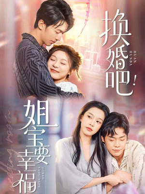 换婚吧！姐宝要幸福短剧（81集现代爱情短剧在线看全集）