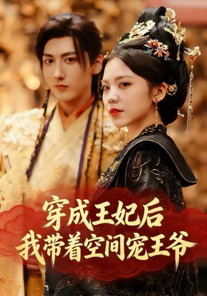 穿成王妃后，我带着空间宠王爷短剧（61集甜宠穿越短剧在线免费看全集）