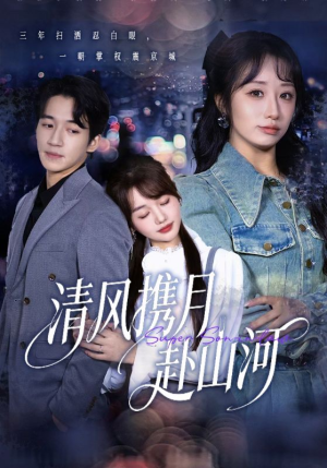 清风携月赴山河短剧（75集古装短剧完整版高清免费看）