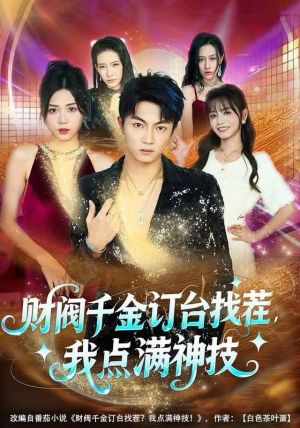 财阀千金订台找茬，我点满神技短剧（80集逆袭短剧在线免费看全集）
