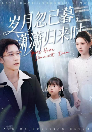 岁月忽已暮，潇潇归来时短剧（100集校园短剧在线看高清全集）