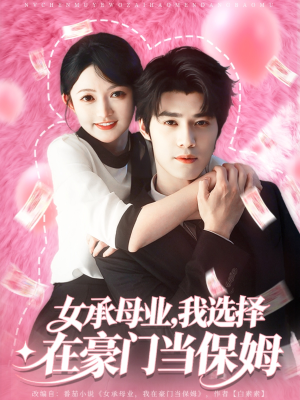 女承母业我选择在豪门当保姆短剧（80集豪门生活短剧在线观看完整版）