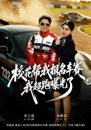 校花帮我报名车赛，我超跑曝光了短剧（80集校园短剧精彩剧情在线看）