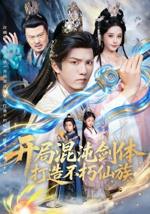 开局混沌剑体打造不朽仙族短剧（80集玄幻短剧完整高清版在线看）