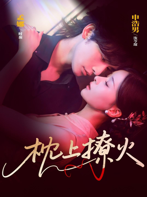 枕上撩火短剧（80集情感甜宠短剧在线免费看全集）