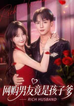 网购男友竟是孩子爹短剧（82集现代都市短剧免费看无删减）