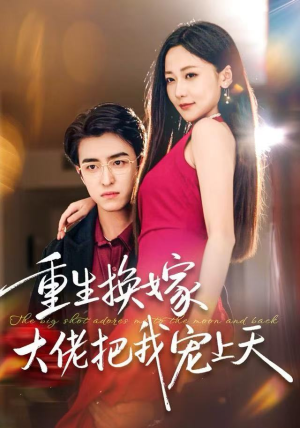 重生换嫁大佬把我宠上天短剧（60集重生短剧在线免费看完整版）
