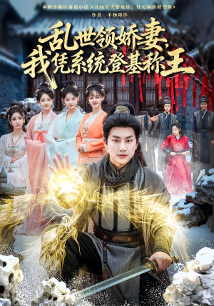 乱世领娇妻我凭系统登基称王短剧（80集逆袭短剧在线看全集）