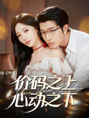 价码之上，心动之下短剧（64集都市情感短剧高清免费看全集）