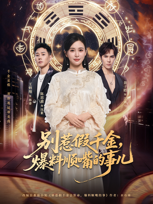 别惹假千金，爆料顺嘴的事儿短剧（85集豪门短剧免费观看完整版）