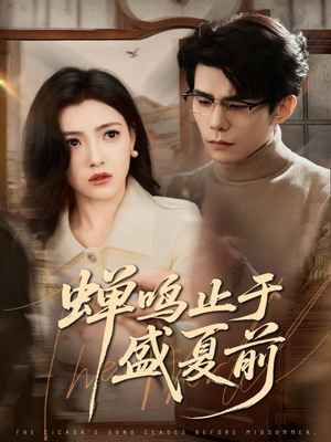 蝉鸣止于盛夏前短剧（64集成长短剧视频免费看全集）